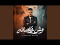 مش خلصانة حالتي