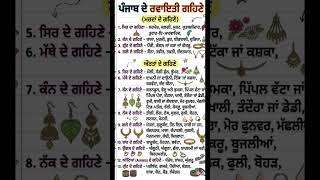 ਪੰਜਾਬ ਦੇ ਰਵਾਇਤੀ ਗਹਿਣੇ/ Punjab culture/ punjab gk #punjabculture #psssb #shorts