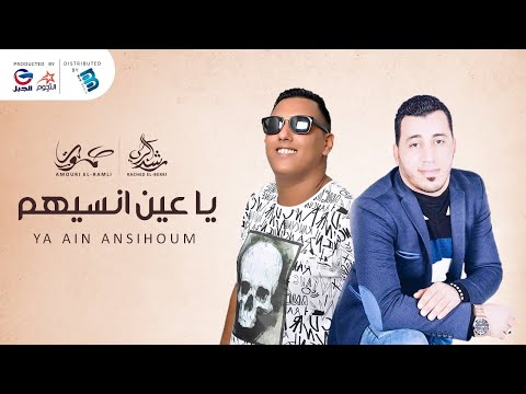 راشد البركي عموري الرملي يا عين انسيهم جديد 