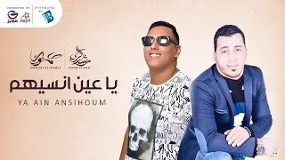 راشد البركي & عموري الرملي | يا عين انسيهـــــــــــم | جديد 2021