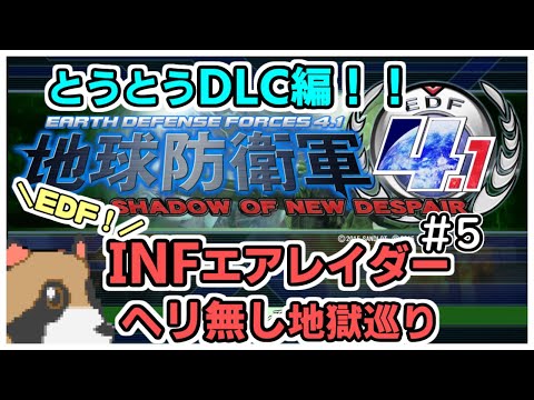 【地球防衛軍4.1】INFヘリ無し(自称)中級者エアレイダーDLC編#5【DLC1M13-15】