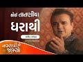 New Gujarati Garba  | Koi Tataniya Dhara Thi Tedavo - @ParthivGohil | Navratri No Jalso