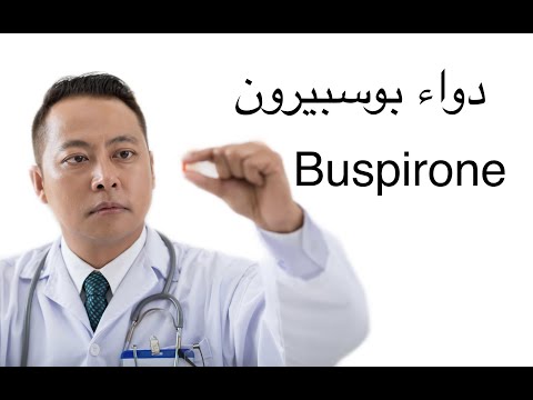 Buspirone. دواء بوسبيرون