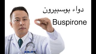 Buspirone. دواء بوسبيرون