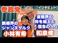 【参政党】大阪府知事選はこの人⁉️かっちゃん予想。芸能界の枠を越えた『信念の人』和泉修 & 『医療界のジャンヌダルク』 小林有希 コラボインタビュー❗️