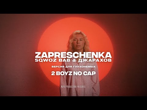 SQWOZ BAB x ДЖАРАХОВ - ЗАПРЕЩЕНКА | BASSBOOSTED ВЕРСИЯ ДЛЯ ГЛУХОНЕМЫХ
