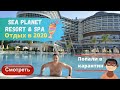 |Sea Planet Resort & SPA 5*| Обзор и отзывы отеля Сиде Турция отдых 2020 (КАРАНТИН)
