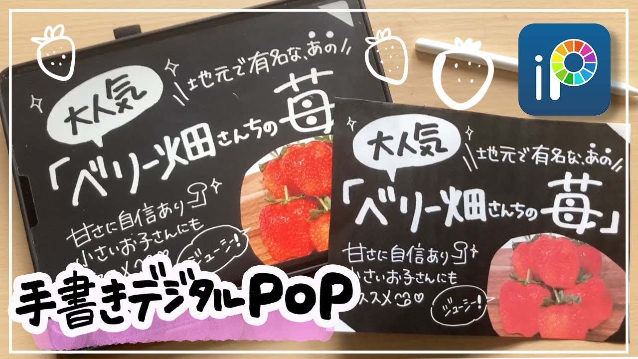 デジタルPOP】苺農家さんのPOP iPadで手書き感たっぷりにPOPを書く 