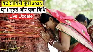 वटसावित्री व्रत 2023 कब है? बन रहे 3 दुर्लभ संयोग,शोभन योग में होगी पूजा। पूजा शुरू करें या नहीं?