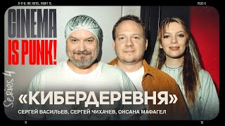 КИБЕРДЕРЕВНЯ 2. Как снимали новый сезон? Чихачёв и Васильев о сценарии, секретах озвучки и графике