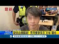 疑低血糖釀禍? 男用餐舉筷忽&quot;定格&quot;僵住│記者 張峻棟 王子瑜 │ 【LIVE大現場】20240505│三立新聞台