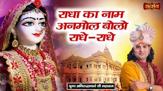 राधा का नाम अनमोल बोलो राधे - राधे | Radha Ka Naam Anmol Bolo Radhe - Radhe  | Aniruddhacharya Ji