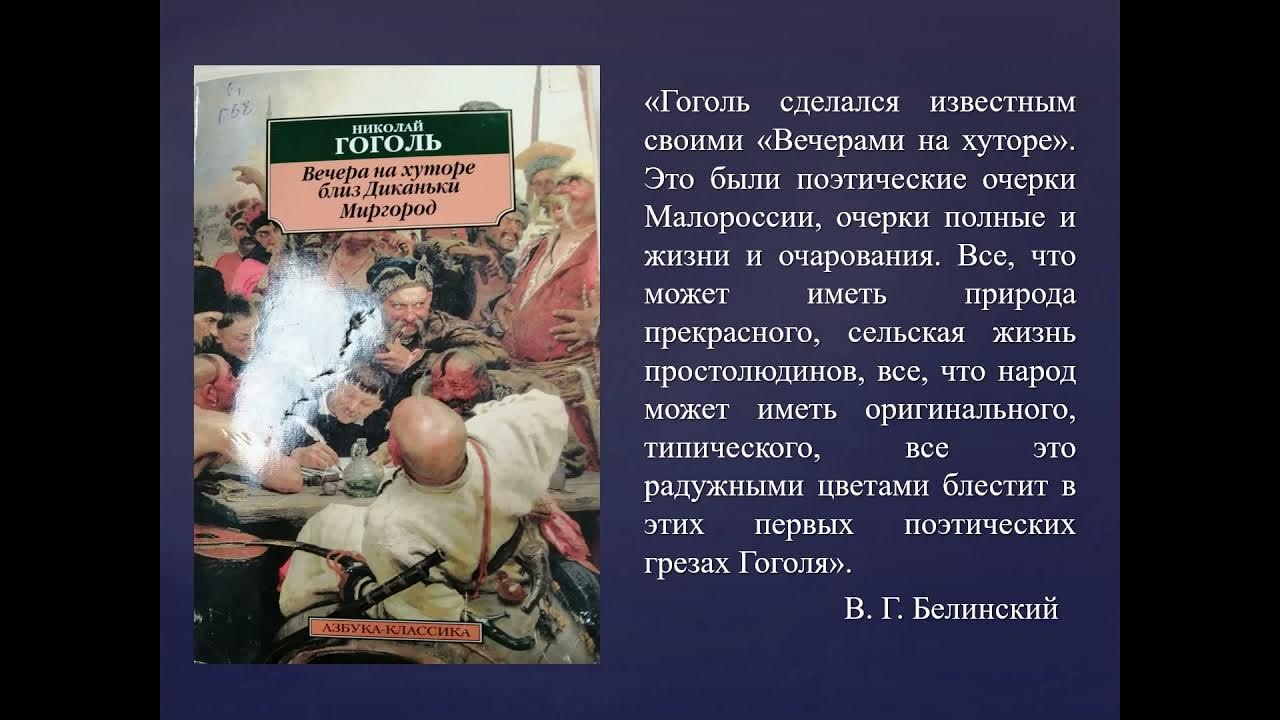 Слушать гоголя вечера на хуторе. Гоголь вечера на хуторе близ Диканьки. Буктрейлер по книге Гоголя вечера на хуторе близ Диканьки. Гоголь вечера на хуторе близ Диканьки читательский дневник.