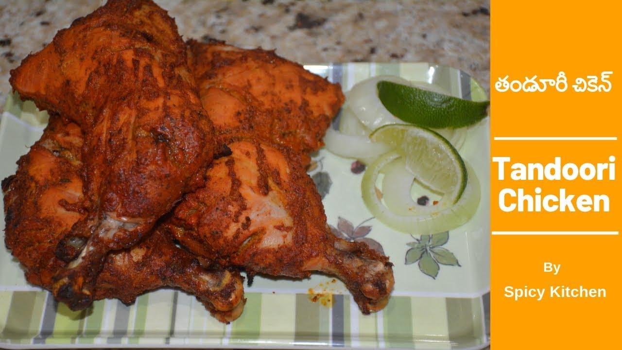 Oven Tandoori Chicken  by Spicy Kitchen | తండూరీ  చికెన్ ఒవేన్ లో ఎలా తయారుచేయాలి
