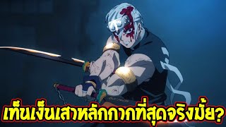 ดาบพิฆาตอสูร : ไขข้อสงสัย !? อุซุย เท็นเง็น เสาหลักกากที่สุดจริงมั้ย !? - OverReview