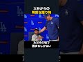大谷翔平が難病と闘った少年の夢を叶えた瞬間