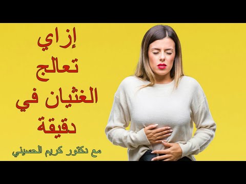 إزاي تعالج الغثيان في دقيقة Nausea healing in one minute