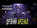 Древний Арсенал Horizon Zero Dawn, броня Ткач Щита, как открыть. Прохождение на русском