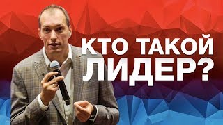 КАК СТАТЬ ЛИДЕРОМ? | Конференция в сколково [Лео Шевченко]