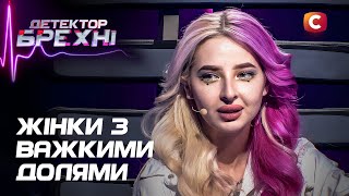 ЖІНКИ НА МЕЖІ: важкі рішення та гіркі зізнання! – Детектор брехні