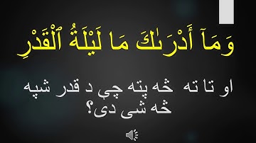 SURAH QADR | PASHTO TRANSLATION |  سوره قدر پښتو ترجمعه  |
