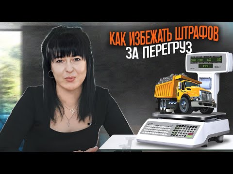 Как избежать штрафов за перегруз в 2023 году: советы для водителей