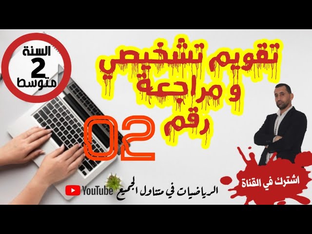شرح جد مبسط تقويم تشخيصي و مراجعة رقم 02 رياضيات  ثانية متوسط