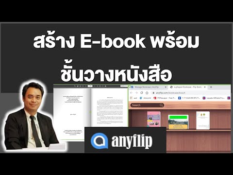 โปรแกรมที่ใช้สร้าง e-book  2022 Update  สร้าง E book พร้อมชั้นวางหนังสือ