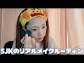 最近ハマってるメイクみてって