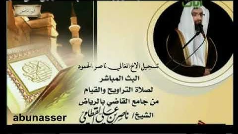 ناصر القطامي رمضان 1433 سورة النمل والقصص _ ليلة 30 + توديع افضل عام