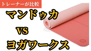 トレーナーおすすめヨガマット、マンドゥカとヨガワークスを比較