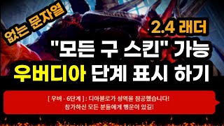 디아블로2 레저렉션] 2.4래더스킨 사용 우버디아 표시 안보임 해결 (+애니참) - Youtube