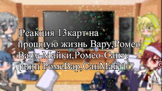 |Реакция 13карт на прошлую жизнь Вару,Ромео|Вару-Майки Ромео-Санзу (шип РомеВар,СанМай)1/?