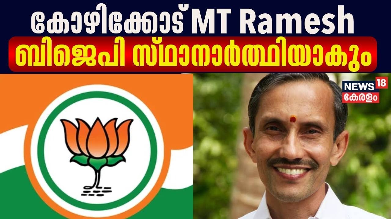 Mt Ramesh Lok Sabha Election 2024 | Kozhikode മണ്ഡലത്തിൽ BJP സ്ഥാനാർഥി MT Ramesh ...