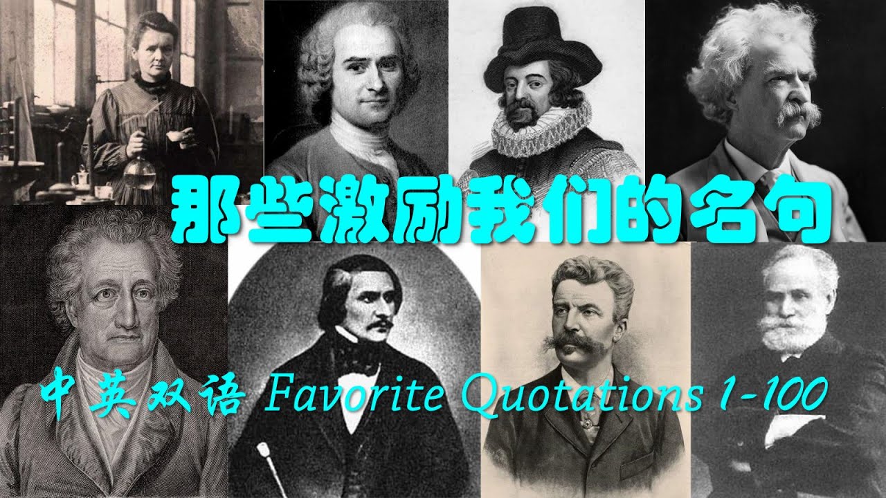 名人名言中英双语101 0 音频 Favorite Quotations Audio 101 0 激励我们的名句 Quotes By Famous People Wisdom 甜美声音朗读 Youtube 名人名言中英双语101 0 音频 Favorite Quotations Audio 101 0 激励我们的名句 Quotes By Famous People Wisdom 甜美声音朗读 Youtube