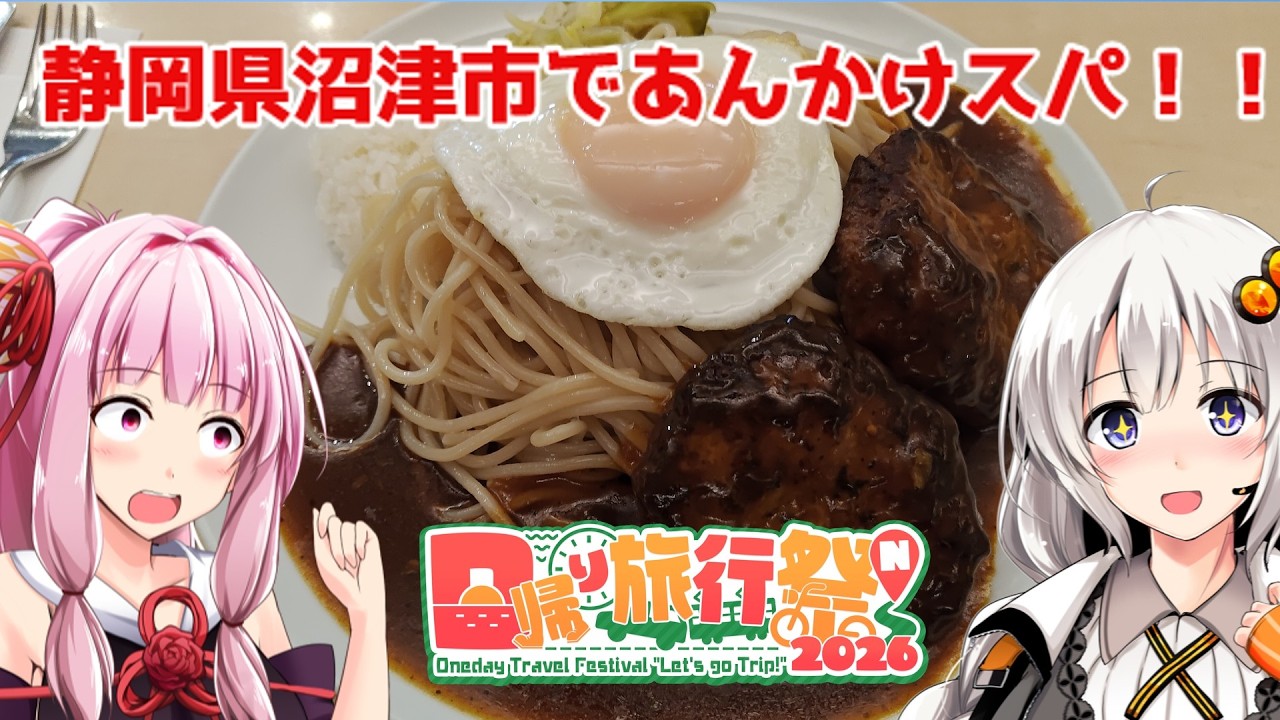 静岡県沼津市であんかけスパゲッティとメンチカツサンドを食べる！