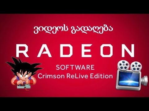 AMD Relive (ახალი ვიდეო გადამღები)