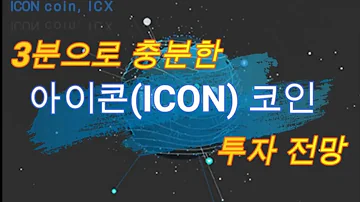 아이콘 코인 Icon Coin ICX 당신이 몰랐던 5가지 사실