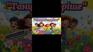Руханка:"Танцюй скоріше" розробка:Немшилової А., музика: ШІ #руханка #танцюєморазом #dance #літо2025