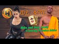 Wey Kumar Abita And Joye Janta Featuring Veronica And Estif сЛИсЛн сЙБсИЫсИн Ethiopian New Music Wey Kumar Abita And Joye Janta Featuring Veronica And Estif сЛИсЛн сЙБсИЫсИн Ethiopian New Music