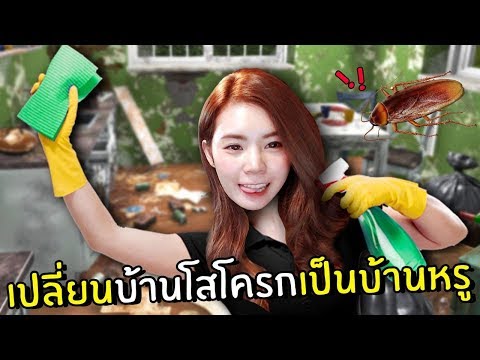 เปลี่ยนบ้านโสโครกเป็นบ้านหรู #1 | House Filper