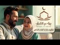نشيد بابا يا أغلى الناس Baba Ya Aghlaa Alnaas Nasheed Official Music Video نشيد بابا يا أغلى الناس Baba Ya Aghlaa Alnaas Nasheed Official Music Video