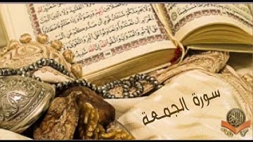 سورة الجمعة