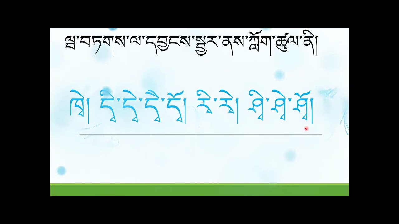 【LESSON 29】ལྦ་བཏགས་དབྱངས་དང་སྦྱར་ནས་ཀློག་ཚུལ་ནི། SUBSCRIPTS,ROOTS ...