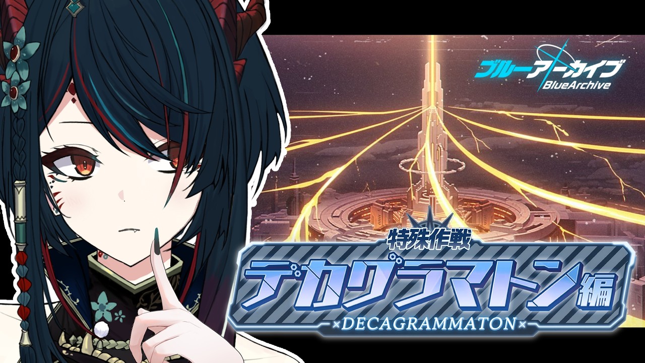 【 ブルアカ 】デカグラマトン編❕アリスの頭に誰かの声が…？🤔【 椒エレメ/#個人vtuber /ブルーアーカイブ 】