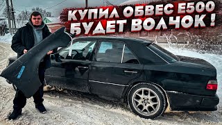 Купил обвес Е500 на Мерседес 124! Подготовка к поездке на покраску !