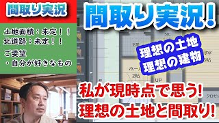 【間取り実況ライブ！】No.002前回のキッチンレイアウト検討と私が思う理想の土地と間取り