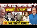 Modi on Adani and Ambani : Rahul Gandhi पर झूठ बोलकर Modi ने अंबानी -अडानी को फँसाया ?