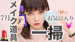 メイク道具を一掃しました💄【7月お気に入り/July favorites 2017】