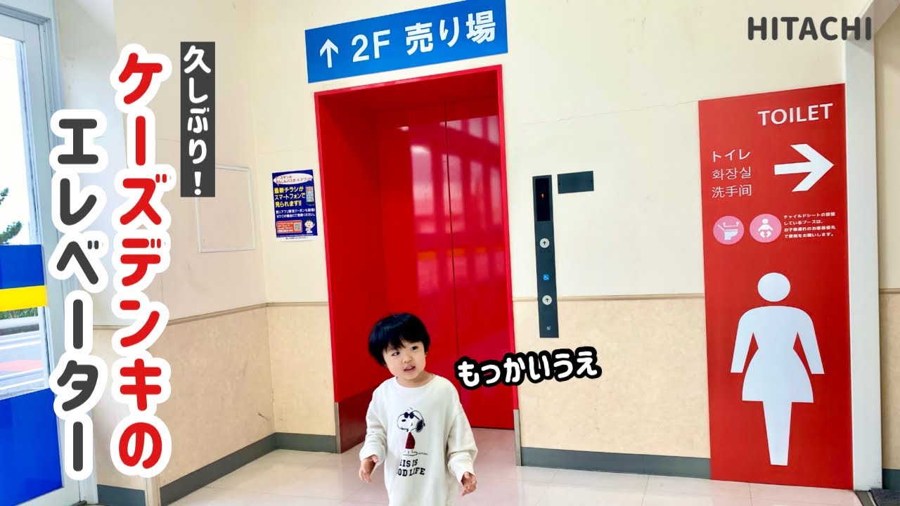 【234日目】ケーズデンキ西尾店のエレベーター（日立製）